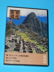 ★DVD/世界遺産②（マチュピチュ・クスコ市街・ガラパゴス諸島）中古品★