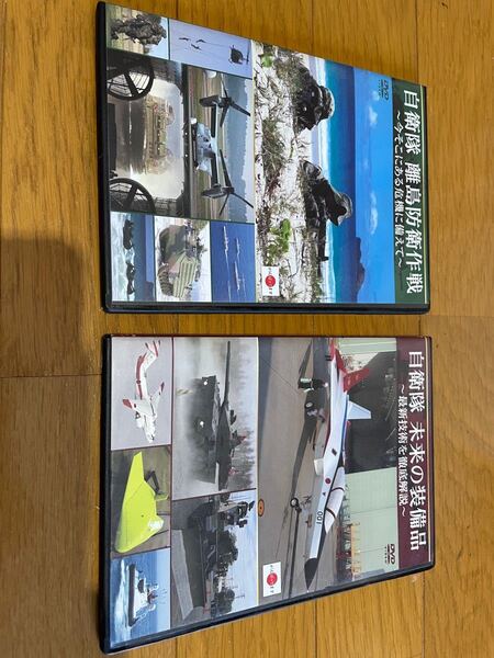 DVD「自衛隊 未来の装備品」「自衛隊 離島防衛作戦」