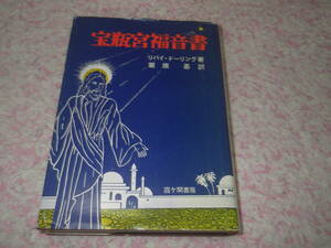 宝瓶宮福音書 リバイ・ドーリング キリスト教