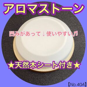 【No.40A】アロマストーン + 天然木 シート 2点 セット