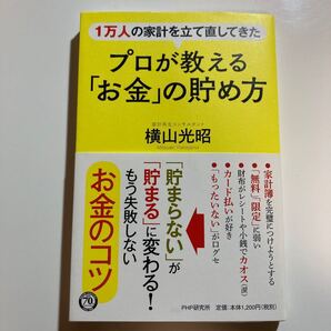『プロが教える「お金」の貯め方』横山光昭