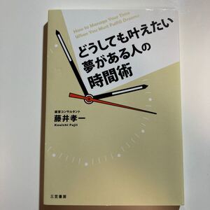 『どうしても叶えたい夢がある人の時間術』藤井孝一
