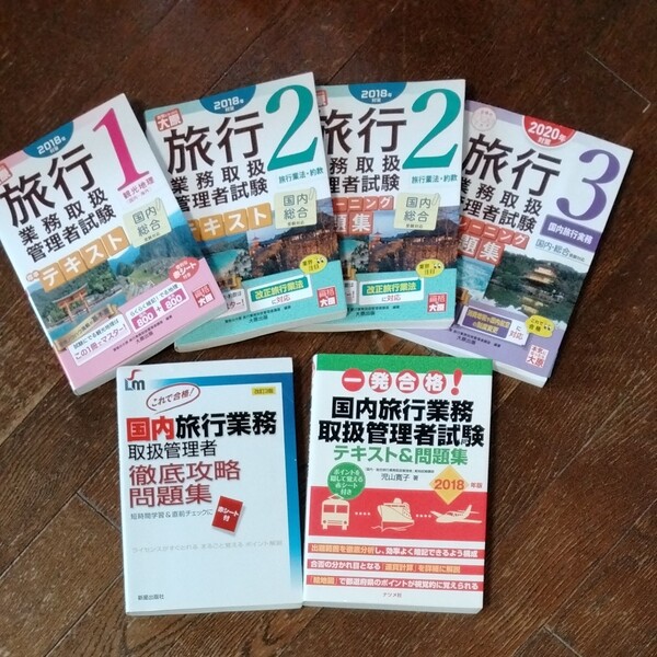 ★★縁起物! 旅行業務試験合格本★★
