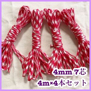 パラコード 4mm 7芯 4本セット 赤 白 チェック アウトドア ハンドメイド 手芸 キーホルダー サバゲー ロープ 紐 新品
