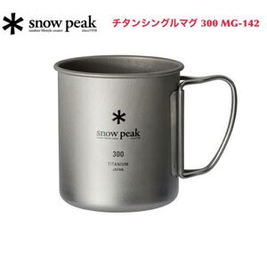 スノーピーク snow peak チタンシングルマグ 300 MG-142