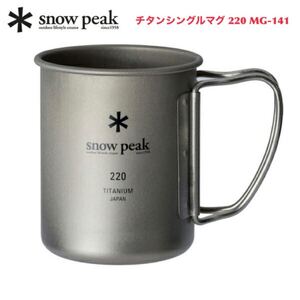 スノーピーク マグ チタンシングルマグ 220 MG-141 snow peak ソロキャンプ