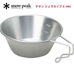 snow peak スノーピーク チタンシェラカップ E-104 食器 キャンプ