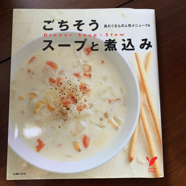 ごちそうスープと煮込み レシピ バーゲン本 バーゲンブック