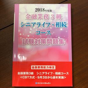 金融業務3級 シニアライフ相続コース 試験対策問題集 (2018年度版) 金融業務能力検定/きんざい (その他)