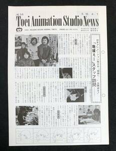 東映アニメーションスタジオニュース No.16 昭和55年 地球へ… スタッフ訪問 若草物語