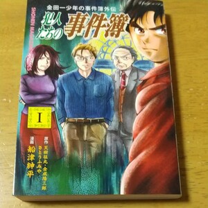 金田一少年の事件簿外伝『犯人たちの事件簿 』1巻*コミック