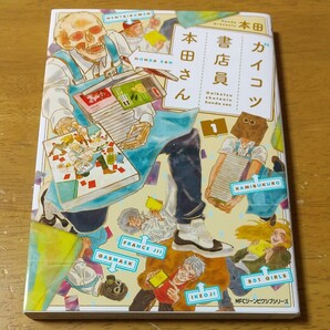☆コミック『ガイコツ書店員本田さん』1巻