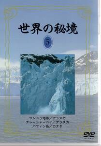 【DVD】 世界の秘境5　ツンドラ地帯/アラスカ グレ－シャ－ベイ/アラスカ バフィン島/カナダ