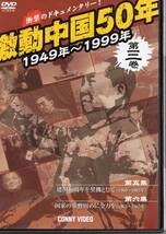【DVD】激動中国50年　1949年～1999年　第3巻　1960年～1965年_画像1