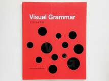 Christian Leborg / デザインの文法　Visual Grammar クリスチャン・リボルグ_画像1