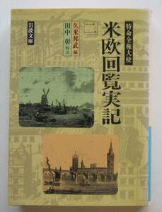 特命全権大使米欧回覧実記２　岩波文庫