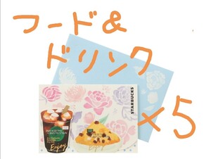 新品送料込!スターバックス フード&ドリンクチケット スタバドリンク券