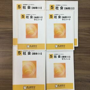 馬渕教室 中学受験コーステキスト社会【地理】【歴史】サブノート