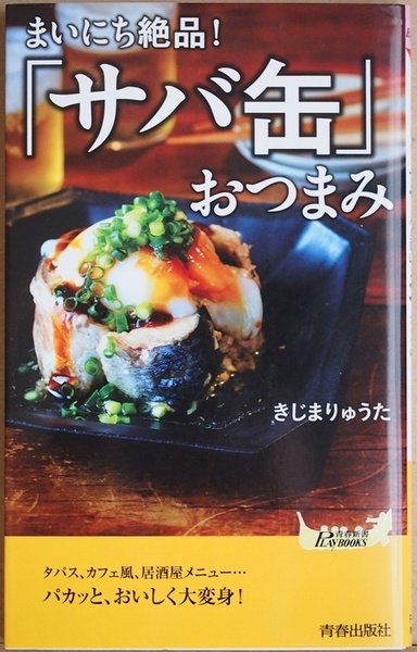 ★送料無料★ 『まいにち絶品！「サバ缶」おつまみ』 ひと工夫加えて、絶品のおつまみに変身　きじま りゅうた レシピ　新書　★同梱ＯＫ★