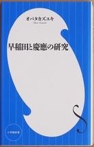 ★送料無料★ 『早稲田と慶應の研究』 私学の二大巨頭をあらゆる角度から徹底比較 オバタ カズユキ 早慶OB&受験生の親必見の新・早慶研究本_画像1