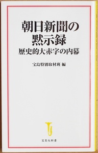 ★送料無料★ 『朝日新聞の黙示録』 歴史的大赤字の内幕 新聞界の地盤沈下 トップメディアの没落 早期退職者の募集 宝島特別取材班