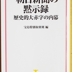 ★送料無料★ 『朝日新聞の黙示録』 歴史的大赤字の内幕 新聞界の地盤沈下 トップメディアの没落 早期退職者の募集 宝島特別取材班