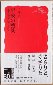 ★送料無料★ 『平成の藝談』 歌舞伎の真髄にふれる 歌舞伎役者 舞台の心得 「型」というもの 伝承と革新 終わりなき芸の道 犬丸治　新書