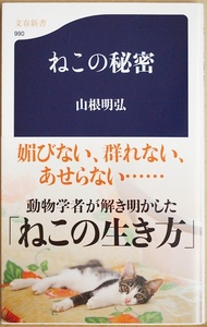 ★送料無料★ 『ねこの秘密』　猫　三毛猫　ペット　動物　生態　山根明弘　動物学者　新書