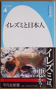 ★送料無料★ 『イレズミと日本人』 山本芳美 不良文化のイメージが先行する中、文化的想像力の変遷を辿り直し今後の対応策を提言する