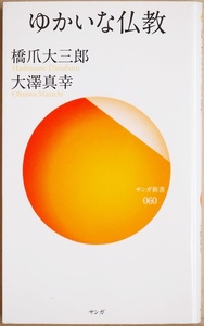 ★送料無料★ 『ゆかいな仏教』 橋爪大三郎 大澤真幸 知っているようでいて、実はよく知らない仏教 「仏教のスピリット」 新書