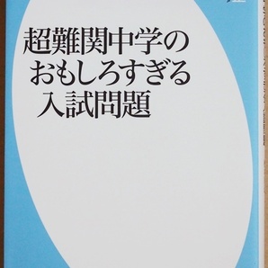 超難関中学のおもしろすぎる入試問題 松本亘正 東京でタクシー運転手になるコツ 開成 フレンチのフルコースの順番とマナー 慶應 珍問・名問