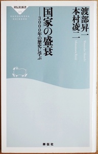 ★送料無料★ 『国家の盛衰』 3000年の歴史に学ぶ 繰り返される歴史は何を語るか 今こそ、歴史に学べ 覇権国家 渡部昇一 本村凌二