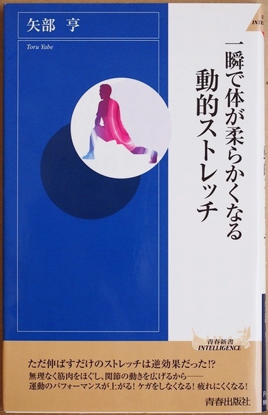 ★送料無料★ 『一瞬で体が柔らかくなる動的ストレッチ』 ただ伸ばすだけのストレッチは逆効果だった!? 矢部 亨　新書　★同梱ＯＫ★