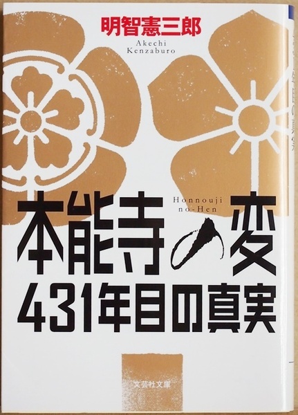 ★送料無料★ 『本能寺の変 431年目の真実』 光秀の末裔がついに明かす衝撃の真実 なぜ光秀は信長を討ったのか 明智憲三郎　文庫本