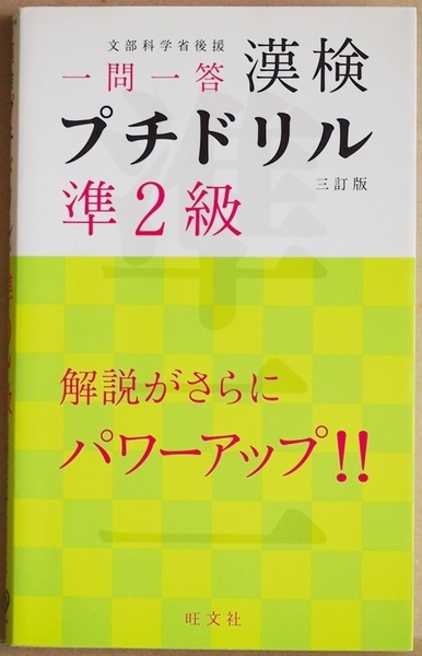 ★送料無料★ 『一問一答 漢検 プチドリル 準2級 三訂版』 過去の検定試験の出題データを約10年分独自に分析 問題は合計1468問 旺文社