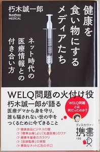 ★送料無料★ 『健康を食い物にするメディアたち』ネット時代の医療情報との付き合い方 朽木誠一郎 WELQ問題の火付け役 医療デマ 新書