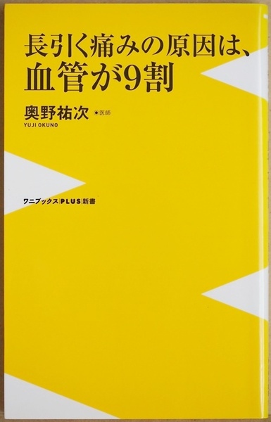 ★送料無料★ 『長引く痛みの原因は、血管が９割』　奥野祐次　モヤモヤ血管　脳　心臓　動脈　血液　新書　★同梱ＯＫ★