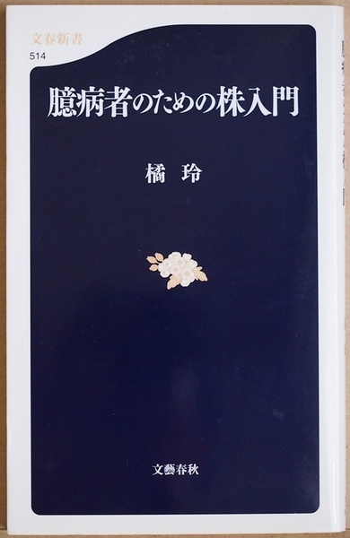 ★送料無料★ 『臆病者のための株入門』　株式投資　デイトレード　株価　経済　投資法　為替リスク　金融リテラシー　橘玲　新書