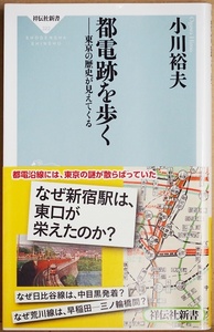 ★送料無料★ 『都電跡を歩く』 東京の歴史が見えてくる　小川裕夫　鉄道　系統　荒川線　新書