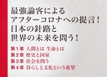 ★送料無料★ 『コロナ後の世界を語る』 現代の知性たちの視線 養老孟司 横尾忠則 福岡伸一 五味太郎 坂本龍一 ジャレド・ダイアモンド_画像2