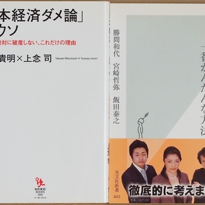 「日本経済ダメ論」のウソ　日本経済復活 一番かんたんな方法　日本が絶対に破産しない理由 三橋貴明 上念司 勝間和代 宮崎哲弥 飯田泰之