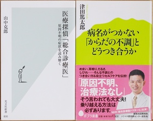 ★送料無料★ 医療探偵「総合診療医」　病名がつかない「からだの不調」とどうつき合うか 津田篤太郎 山中克郎 原因不明 治療法 ドクターＧ