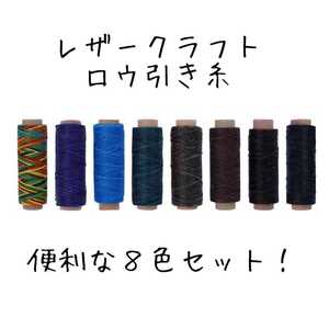 レザークラフト ロウ引き糸 8色セットC