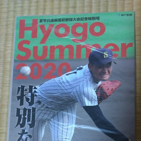 限定sale♪☆特価！夏季兵庫県高校野球大会☆2020☆【記念特別号】