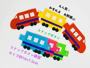 知育玩具　新幹線のスナップボタン繋ぎ遊び