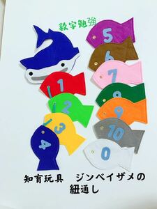 知育玩具　ジンベイザメと魚の紐通し練習