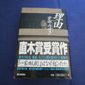 A　『理由』　宮部みゆき著　朝日新聞社発行