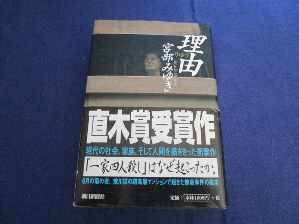 A 『理由』 宮部みゆき著 朝日新聞社発行