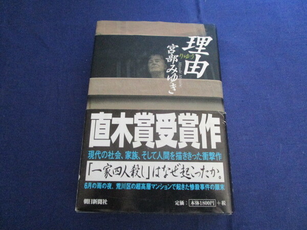 A　『理由』　宮部みゆき著　朝日新聞社発行