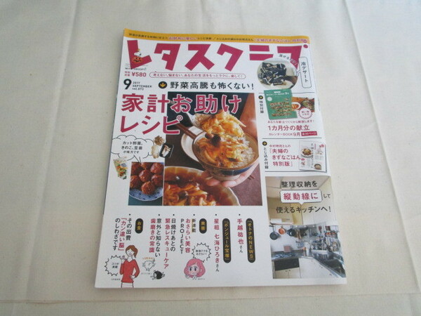 A　『レタスクラブ　平成２９年（２０１７年）９月号』KADOKAWA発行　特別付録なし　綴じ込み付録あり